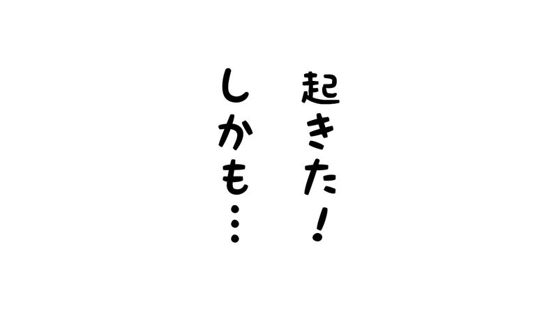 起きた!しかも…