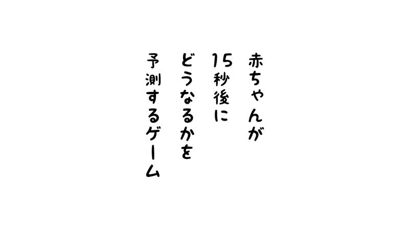 赤ちゃんが15秒後にどうなるかを予測するゲーム